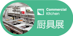 2022第二十九届广州厨房设备展览会