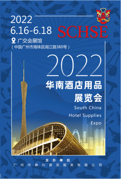 2022华南酒店用品展览会